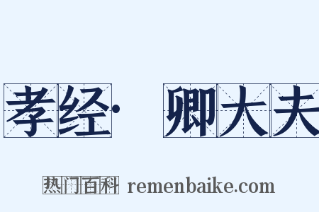 孝经·卿大夫是什么意思的图片